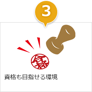 point3 資格も目指せる環境