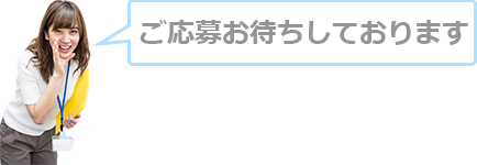 ご応募お待ちしております